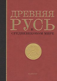 Древняя Русь в средневековом мире Энциклопедия (Мельникова) (ПИ)