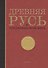 Древняя Русь в средневековом мире Энциклопедия (Мельникова) (ПИ) - 0