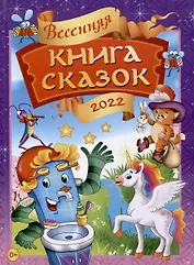 Весенняя книга сказок