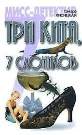 Три кита, 7 слоников