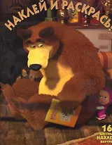 Маша и Медведь №НР 1165. Наклей и раскрась