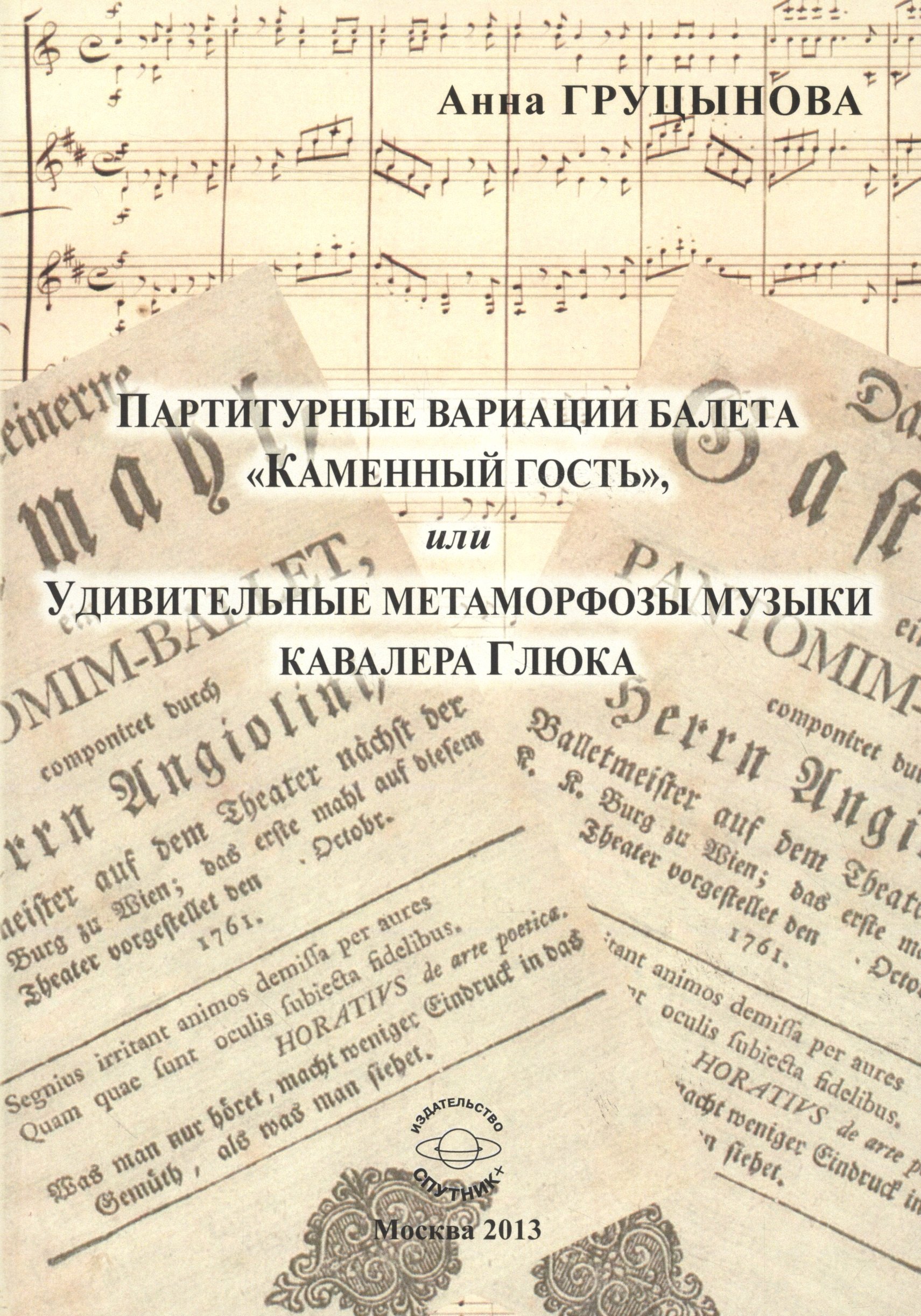 Музыканты Партитурные вариации балета Каменный гость, или Удивительные метаморфозы музыки кавалера Глюка