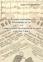 Партитурные вариации балета "Каменный гость", или Удивительные метаморфозы музыки кавалера Глюка