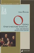 Отроку благочестие блюсти… Как наставляли дворянских детей