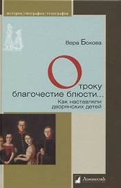 Отроку благочестие блюсти… Как наставляли дворянских детей