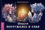 Оракул "Погружаясь в себя" (брошюра)