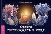 Оракул "Погружаясь в себя" (брошюра)