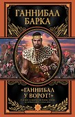 Ганнибал у ворот! - 0