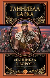 Ганнибал у ворот!