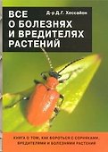 Все о болезнях и вредителях растений - 0