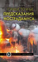 2012(м).Сам.точ.предск.Нострадамуса