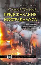 2012(м).Сам.точ.предск.Нострадамуса