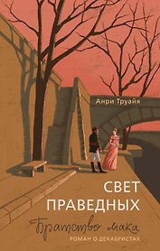 Свет праведных: Братство мака