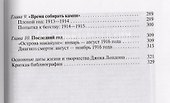 Джек Лондон: Одиночное плавание - 2