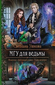 МГУ для ведьмы (Фэнтези Любовный роман Приключения) (РФ) Ушкова