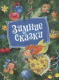 Зимние сказки