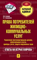 Права потребителей жилищно-коммунальных услуг