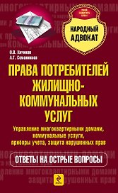 Права потребителей жилищно-коммунальных услуг