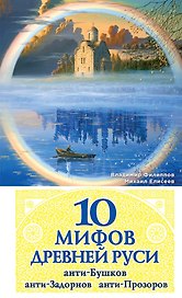 10 мифов Древней Руси. Анти-Бушков, анти-Задорнов, анти-Прозоров