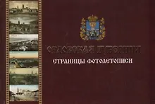 Орловская губерния. Страницы фотолетописи