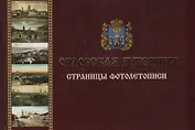Орловская губерния. Страницы фотолетописи