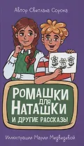 МОЯ БИБЛИОТЕКА. Ромашки для Наташки 80 стр