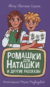 МОЯ БИБЛИОТЕКА. Ромашки для Наташки 80 стр