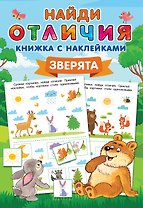 Зверята