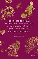Осетинские мифы. От громовержца Уацилла и зловещего Руймона до яблони нартов и девушки-голубки