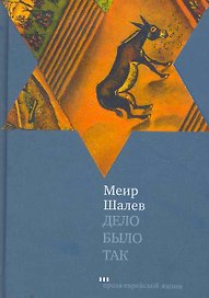 Дело было так: Роман