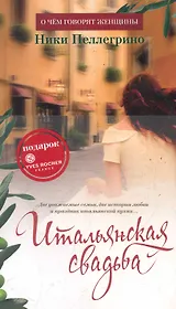 Итальянская свадьба (с манжетой)