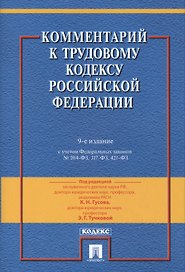 Комментарий к Трудовому Кодексу Российской Федерации.-9-е изд., перераб. и доп.