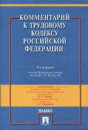 Комментарий к Трудовому Кодексу Российской Федерации.-9-е изд., перераб. и доп.