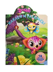 Зублс. НР № 14067. Наклей и раскрась!