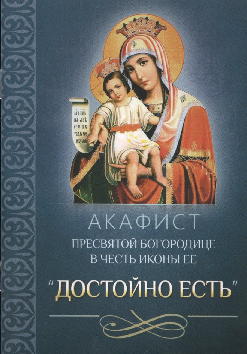 

Акафист Пресвятой Богородице в честь иконы Ее "Достойно есть"