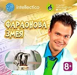 Набор для опытов с профессором Николя, Фараонова змея