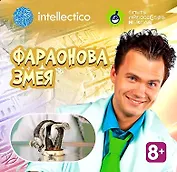 Набор для опытов с профессором Николя, Фараонова змея