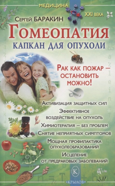 

Гомеопатия - капкан для опухоли./ Рак как пожар- остановить можно!