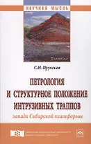 Петрология и структурное положение интрузивных траппов запада Сибирской платформы