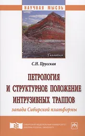 Петрология и структурное положение интрузивных траппов запада Сибирской платформы
