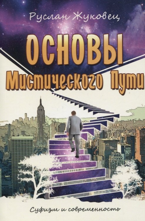 

Основы мистического пути