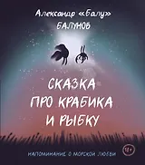 Сказка про Крабика и Рыбку