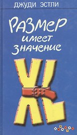 Размер имеет значение