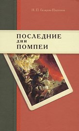 Последние дни Помпеи: Семинарские опыты в стихах и прозе. 1837—1843