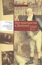Мое пристрастие к Диккенсу Семейная хроника 20 век (ОтПерЛиц ИстРосВоспДневнПис) Морозова
