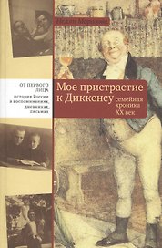 Мое пристрастие к Диккенсу Семейная хроника 20 век (ОтПерЛиц ИстРосВоспДневнПис) Морозова