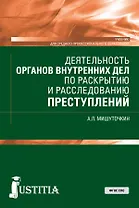 Деятельность органов внутренних дел по раскрытию и расследованию преступлений. Учебник