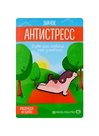 Значок антистресс с раскраской Собака