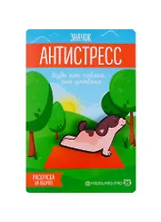 Значок антистресс с раскраской Собака