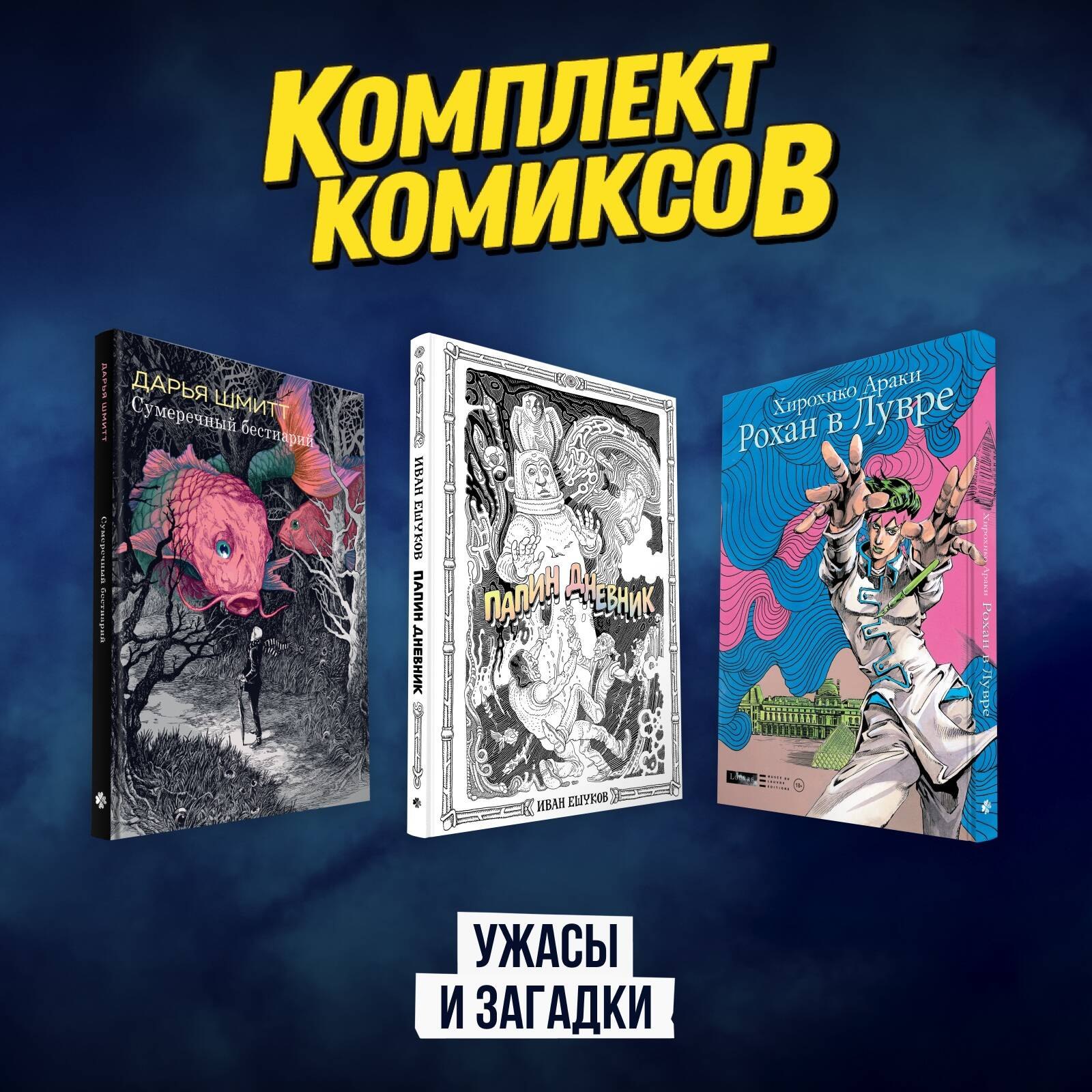 

Рохан в Лувре (JoJo’s Bizarre Adventure). Манга. Папин дневник. Сумеречный бестиарий. Графический роман